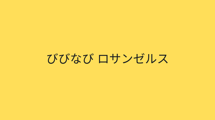 びびなび ロサンゼルス