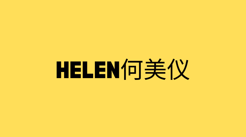helen何美仪